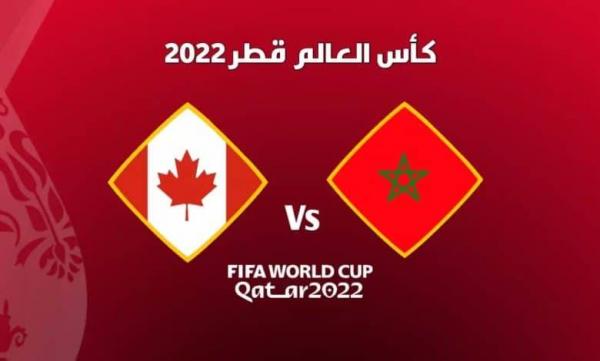 مباراة المغرب وكندا